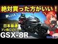 【GSX-8R】8S発売の僅か一年後…反則級アプデで神バイクに【SUZUKI(スズキ)GSX8R.GSX-8S.GSX8S】