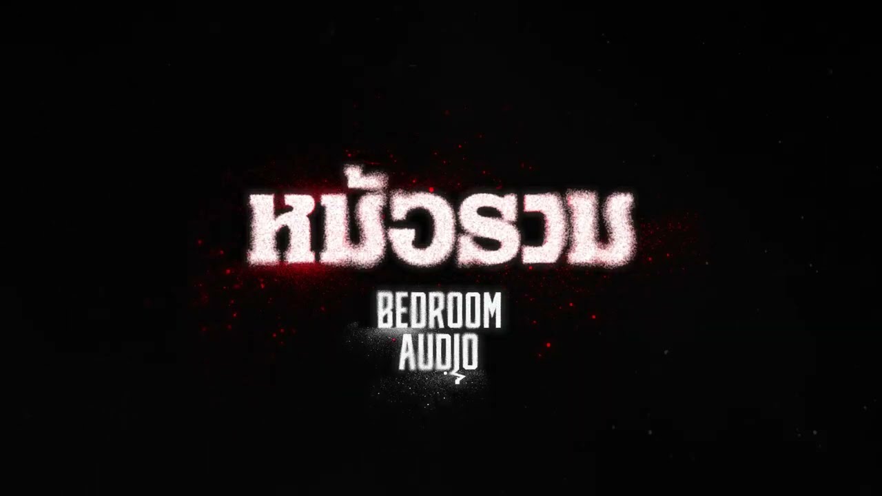 Bedroom Audio - หม้อรวม  [TEASER]