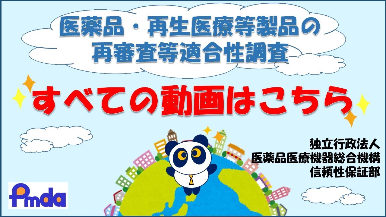医薬品・再生医療等製品の再審査等適合性調査－すべての動画は