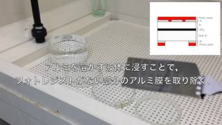 MEMSの作製プロセス 後編