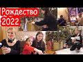 VLOG Как мы встречали Рождество 2022