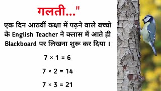 2 + 2 = 5 - गलती | hindi stories | moral story #hindistories #moralstory #drtvoice
