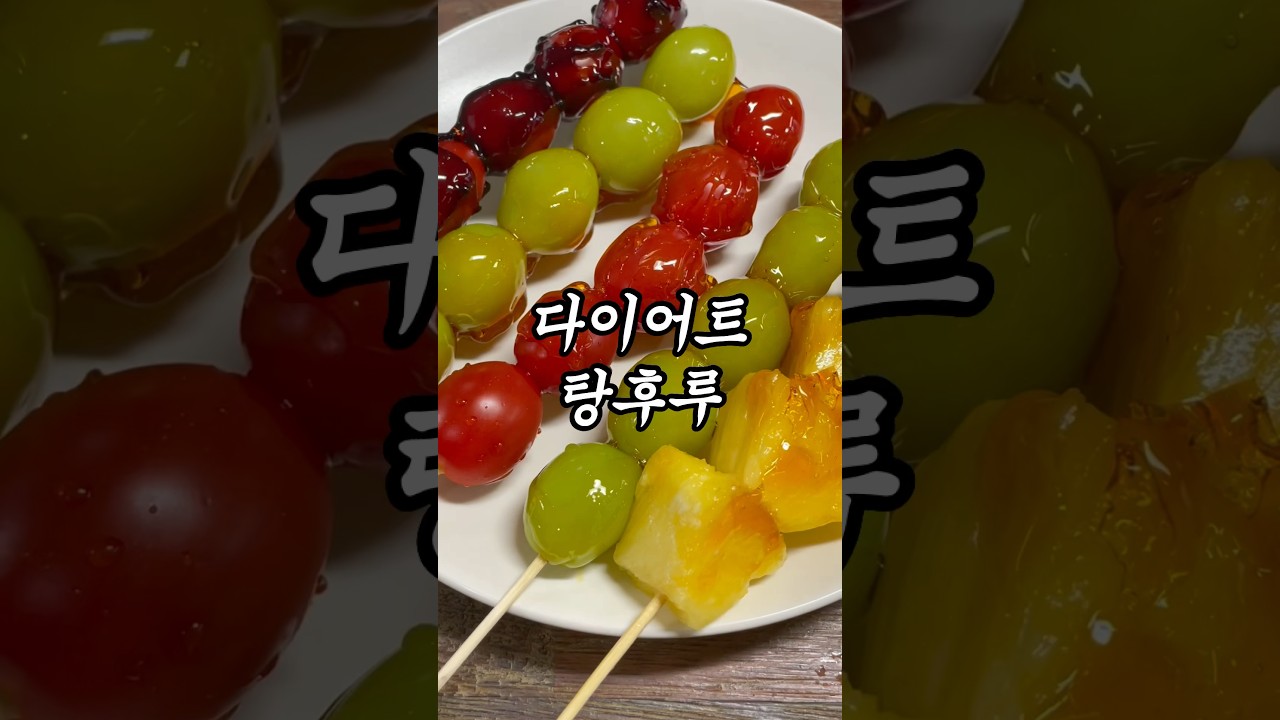 다이어트 탕후루