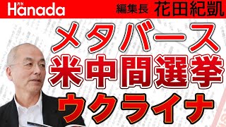 あの高級ブランドも進出！最近よく聞く〝メタバース〟の世界って！？どうなるウクライナ情勢！？隙を見た中国が…｜花田紀凱[月刊Hanada]編集長の『週刊誌欠席裁判』