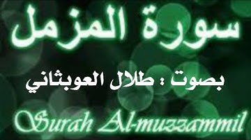 سورة المزمل بصوت طلال العوبثاني
