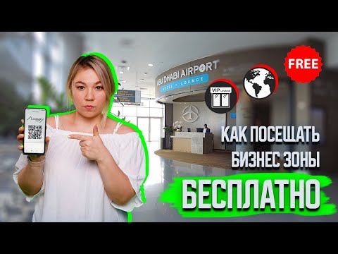 Как Посещать Бизнес Зоны В Аэропорту Бесплатно || Обзор Lounge Key В Абу-Даби || Новые Правила