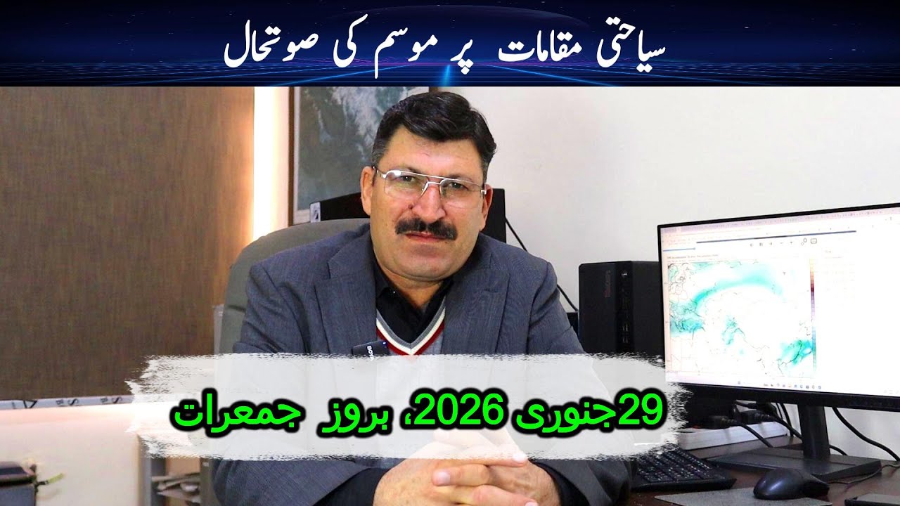 Прогноз погоды для туристов в Пакистане | 29.01.2026 | Официальный прогноз PMD