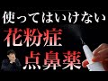 【衝撃の事実】９割の花粉症点鼻薬は使ってはいけない！おすすめの市販薬も紹介【ほのぼの薬局上汐店】