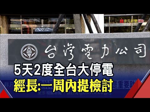 5天內停電2次 王美花再度致歉...工業區47廠受波及 限電苦主換E.F組?台電回應｜非凡財經新聞｜20210518