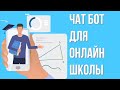 Как создать чат-бот для онлайн школы в Telegram? Чат-бот для бизнеса.Дистанционное обучение.