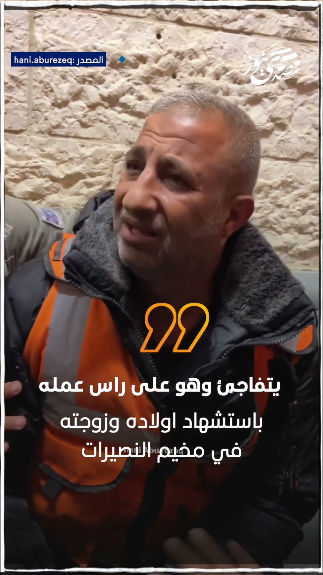 صدى نيوز |  يتفاجئ وهو على راس عمله باستشهاد اولاده وزوجنه في مخيم النصيرات