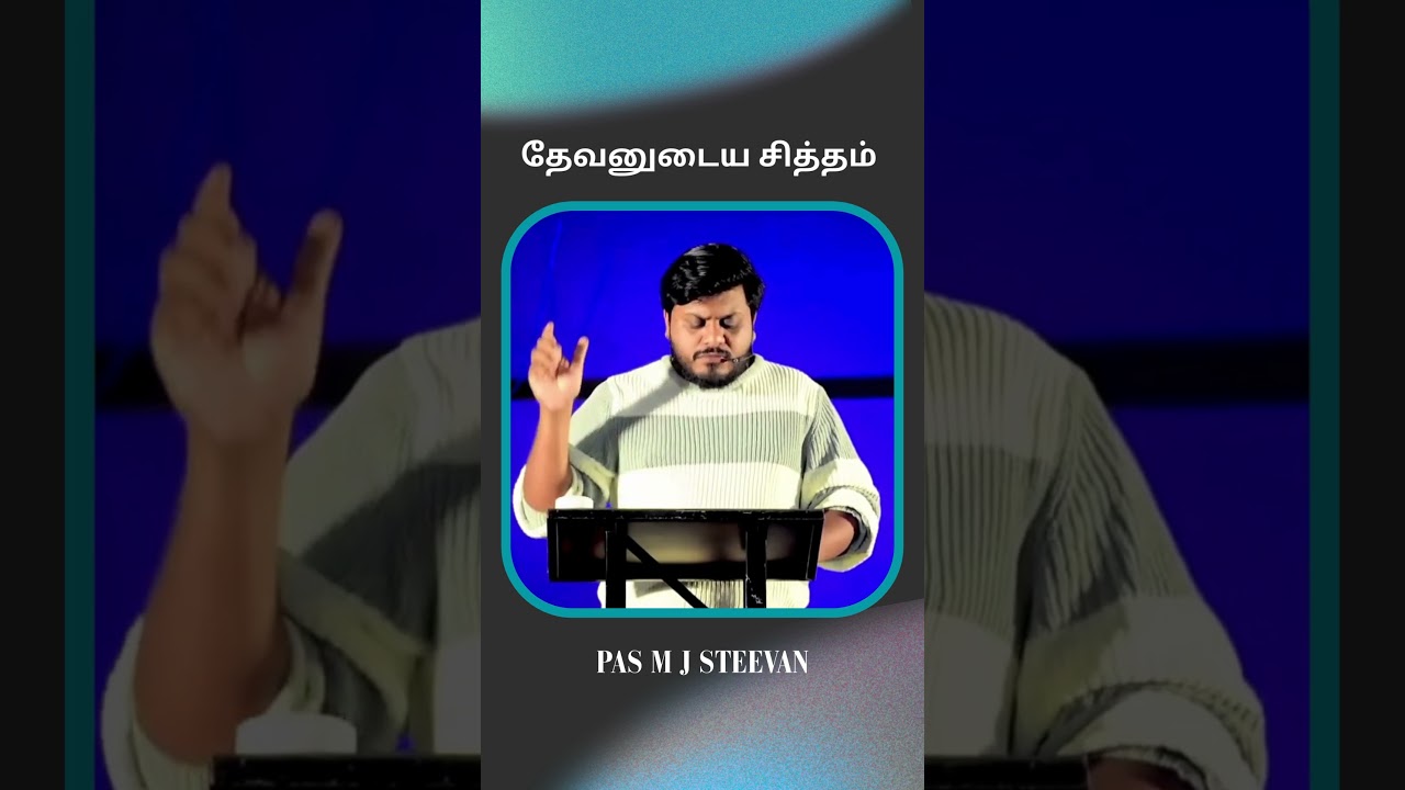 ✨ Божья воля | Тамильская христианская мотивация | Пастор Стиван М.Дж.