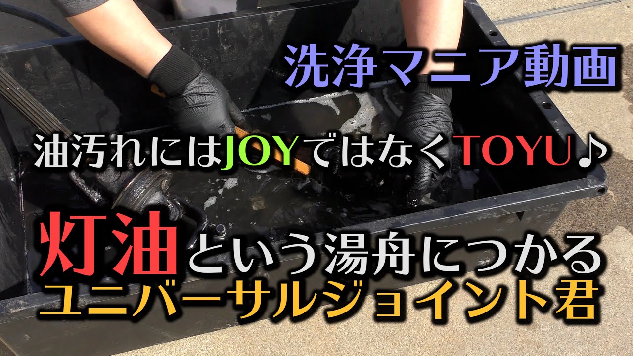 灯油という湯舟に浸かるユニバーサルジョイント君　洗浄します♪長い動画ですみませんぬ★