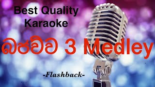 Bajawwa Medley 3 Karaoke | Flashback Nonstop | bqk #sinhalakaraoke #sinhalasong #karaoke #music