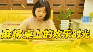 麻将桌上的欢乐时光