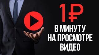 ЗАРАБОТОК 1 РУБ В МИНУТУ БЕЗ ВЛОЖЕНИЙ НА ПРОСМОТРЕ ВИДЕО