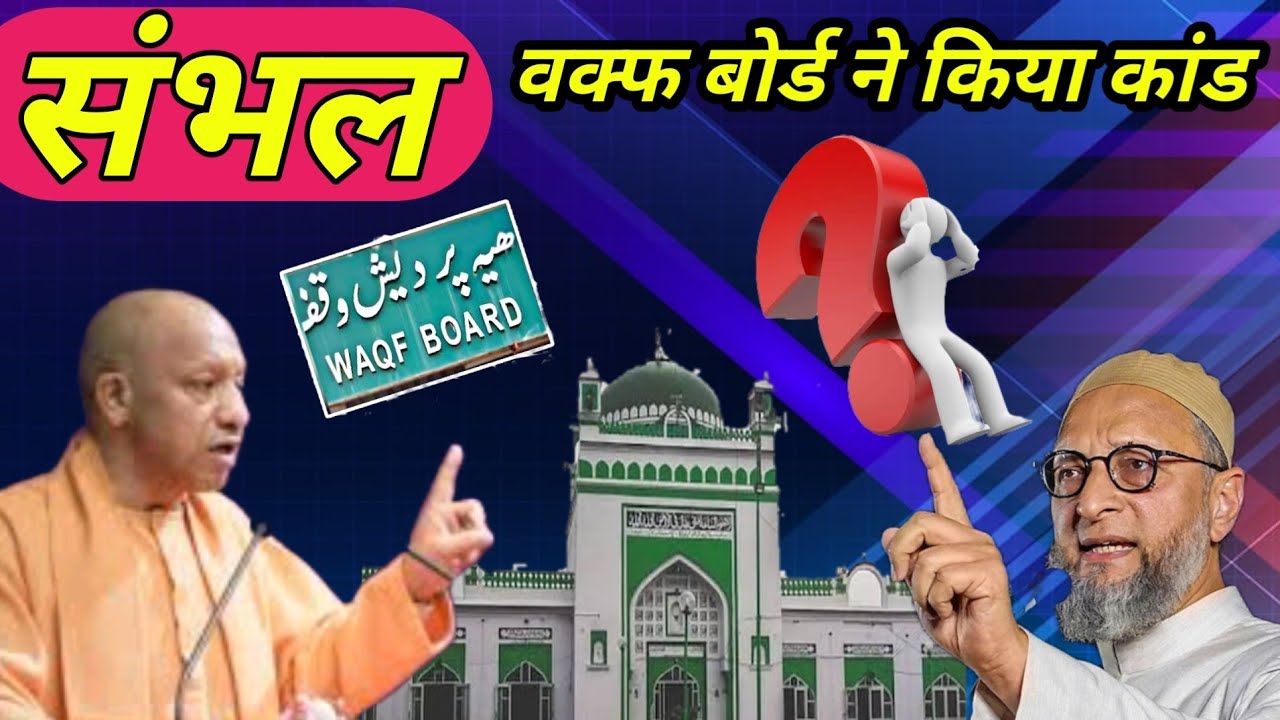 संभल वक्फ बोर्ड ने किया कांड 