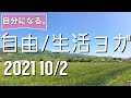 自由/生活ヨガ  2021 10/2　自然な自分に・自然の英語工房
