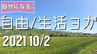 自由/生活ヨガ  2021 10/2　自然な自分に・自然の英語工房