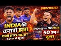IND vs NZ 4th T20: टीम इंडिया ढेर! 50 रन से हारी भारत | दुबे की आग, फिर भी हार क्यों? 😱🔥