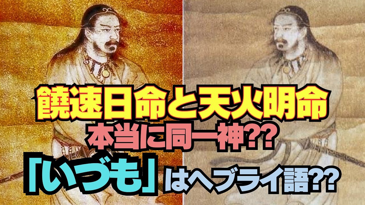 【饒速日命と天火明命は本当に同一神なのか？】出雲、出芽、伊津面、いづもの本当の意味はヘブライ語だった…！？