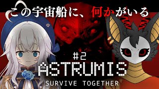#2【Astrumis - Survive Together】このモンスターどうにか排除しないと【コラボ】