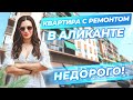 Квартира в Аликанте недорого. Недвижимость в Аликанте. Квартира в Испании. Недвижимость в Испании