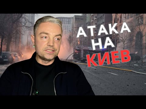 АТАКА НА КИЕВ