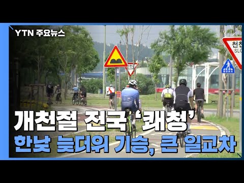[날씨] 개천절 전국 쾌청...한낮 늦더위 기승, 큰 일교차 / YTN