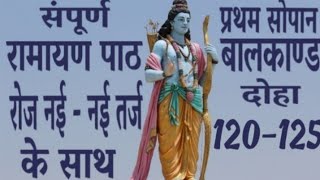 बालकाण्ड दोहा 120-125  // पाठ करें रोज़ नईनई तर्ज से // तर्ज-हम तुम्हारे है प्रभुजी //