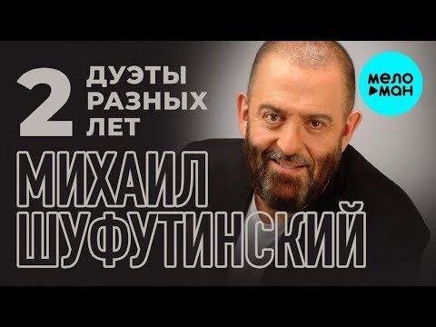 Михаил Шуфутинский - Дуэты Разных Лет 2