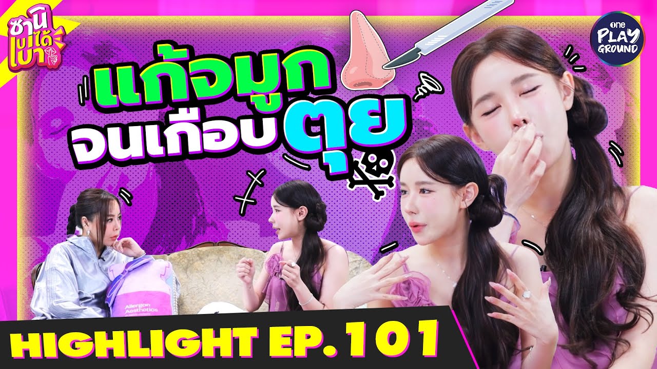 แก้จมูกจนเกือบตุย l ซานิเบาได้เบา Highlight EP.101 l One Playground