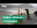 На Приморье обрушился тайфун «Майсак»