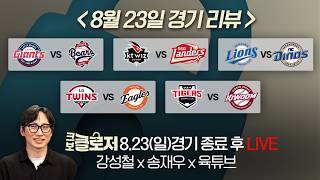 [크보클로저 다시보] 강성철X송재우X육튜브 l 야구의 날, 끝내주는 경기들! 페덱의 8이닝 역투 & 치열한 순위 싸움 l 8월 23일(일)