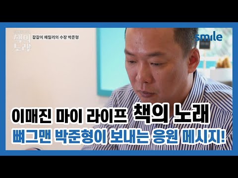 '이매진 마이 라이프 책의 노래' 뼈그맨 박준형이 보내는 응원 메시지~!