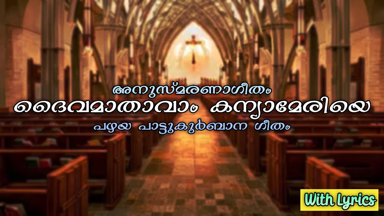 Daivamathavam Kanya Meriye        Old Christian Holy Mass Song