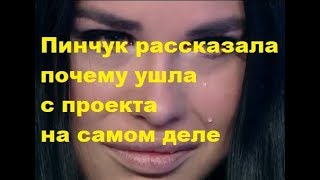 Пинчук рассказала почему ушла с проекта на самом деле. ДОМ-2 новости Пинчук рассказала почему ушла с проекта на самом деле. ДОМ-2 новости