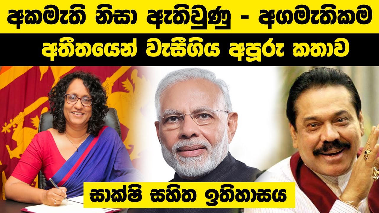 අකමැති නිසා ඇතිවුණු - අගමැතිකම | අතීතයෙන් වැසීගිය අපූරු කතාව | 