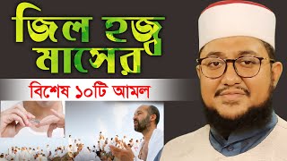 জিল হজ্ব মাসের বিশেষ 10টি আমল || Sadikur Rahman Al Azhari|| আল্লামা সাদিকুর রহমান আল আজহারী