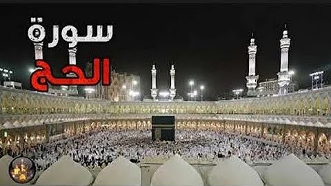 سورة الحج بتلاوة رائعة جدا بصوت خاشع جدا 🌹♥️