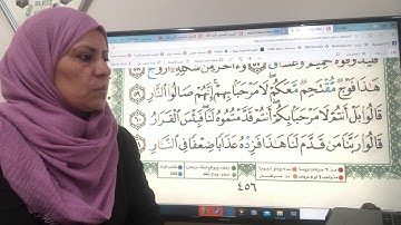 ٤٥٦ ص من سورة ص تجويد واتقان