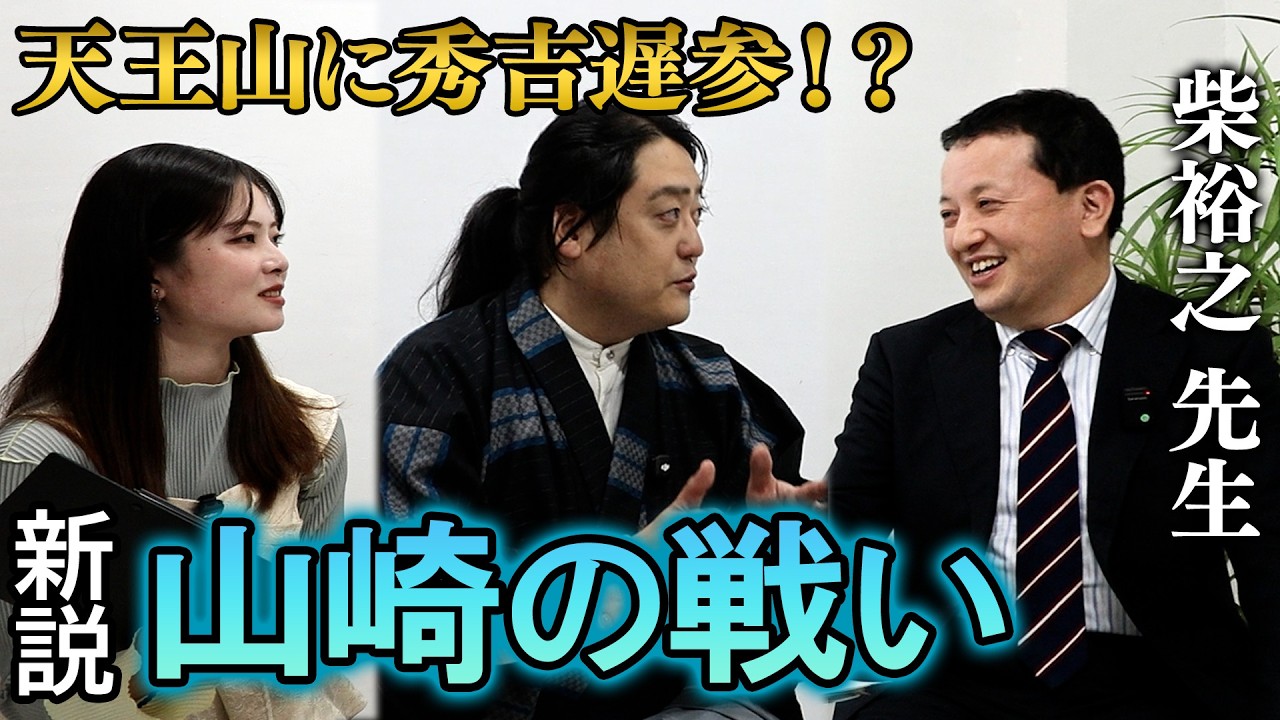柴裕之先生に聞く!天下分け目の”山崎の戦い”に秀吉は遅参したのか!?