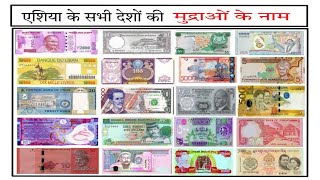 एशय क सभ दश क मदरओ क नम चतर सहत. Currencies Of All Asian Countries With Pictures.