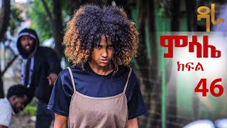 Full ምሳሌ ክፍል 46 News