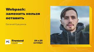 Webpack: заменить нельзя оставить / Евгений Кувшинов