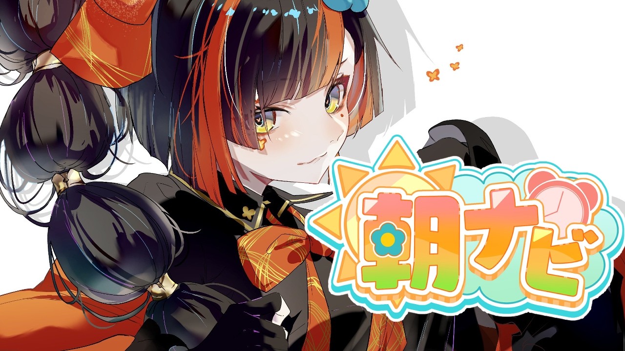【朝活雑談】　おはよU!!!!!!最近天気がいまいちねぇ！！！！！！！！！！！！　【 ぶいすぽっ！ ⁠/蝶屋はなび 】