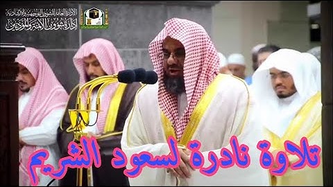 تلاوة نادرة من الزمن الجميل مؤثرة للشيخ سعود بن إبراهيم الشريم