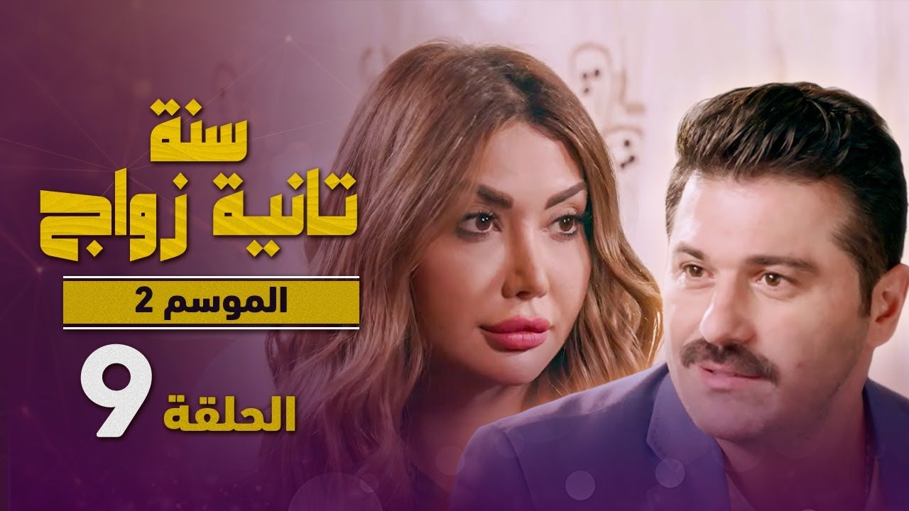 المسلسل الكوميدي سنة تانية زواج - الموسم الثاني - الحلقة 9