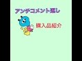 アンチコメント返し！購入品しょーかい