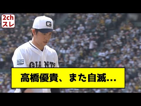 高橋優貴、また自滅で2回途中交代【2chスレ】